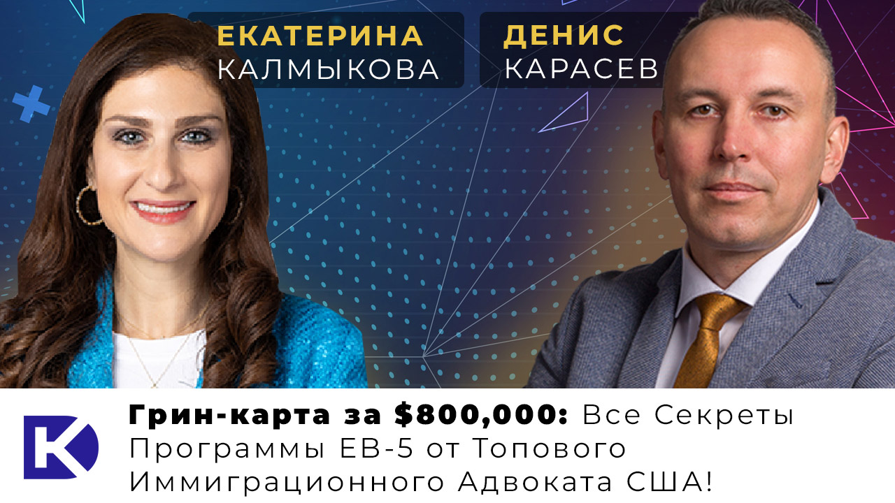 Грин-карта за $800,000: Все Секреты Программы EB-5 от Топового Иммиграционного Адвоката США!